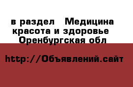  в раздел : Медицина, красота и здоровье . Оренбургская обл.
